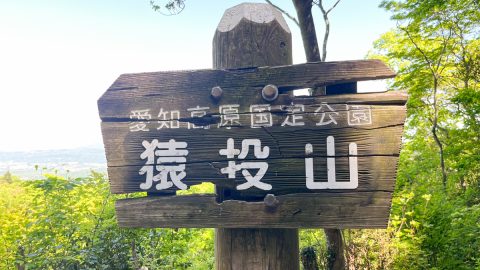 愛知県で人気の低山＝猿投山。見どころ満載！癒し系ルートを地元在住ライターが教えます
