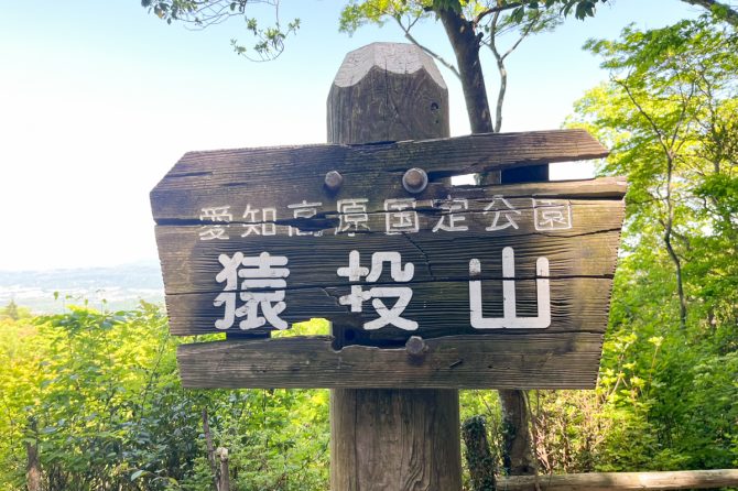 愛知県で人気の低山＝猿投山。見どころ満載！癒し系ルートを地元在住ライターが教えます