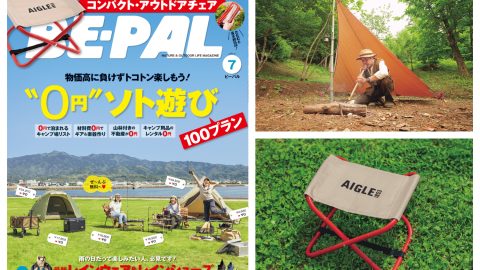 本日発売のビーパル7月号大特集は「“0” 円ソト遊び 100プラン」！賢く遊べるヒントがたくさん
