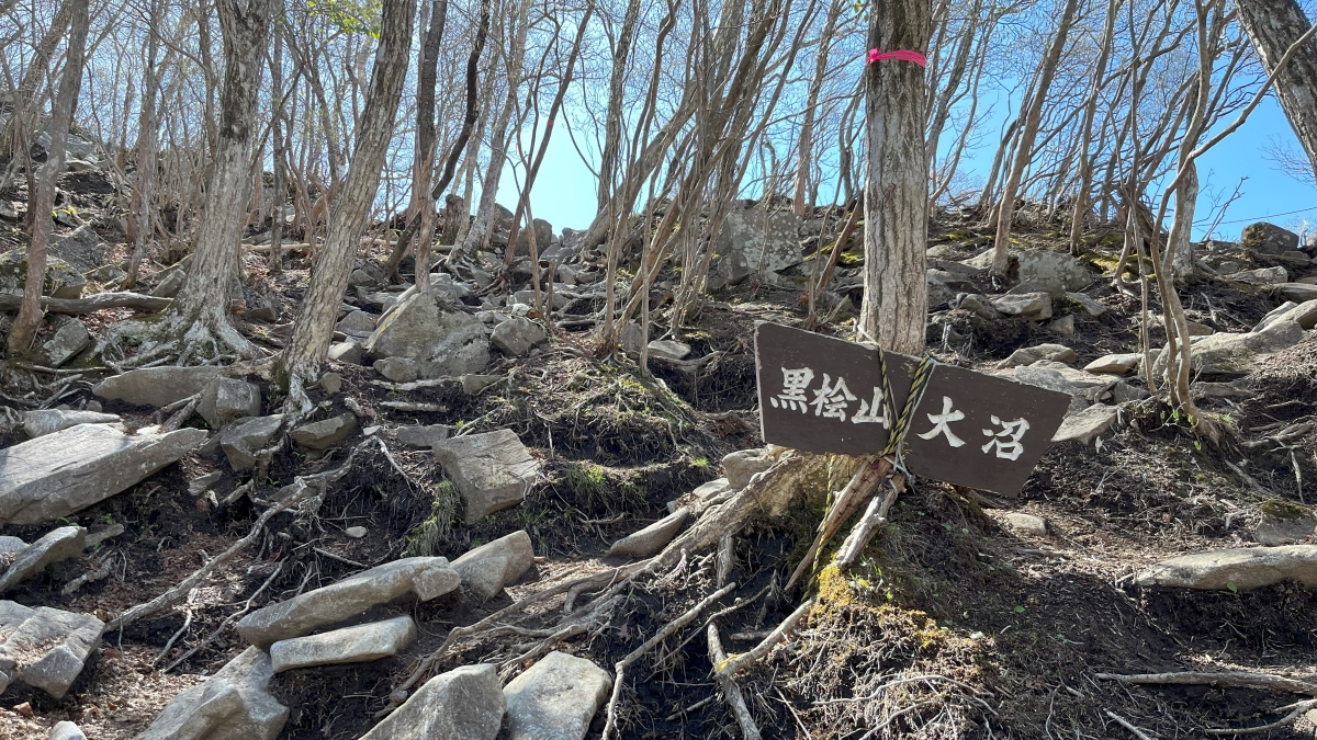 黒檜山か大沼へ行くか分岐