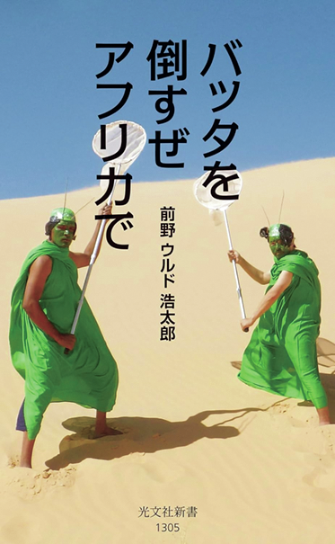 『バッタを倒すぜアフリカで』