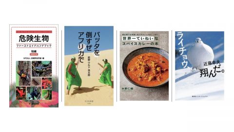 ライチョウ、バッタ、危険生物に…カレー!?アウトドア好きが読まずにはいられない新刊本４選