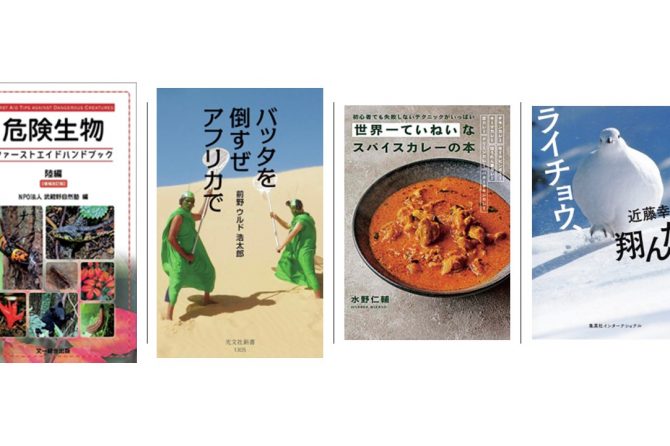 ライチョウ、バッタ、危険生物に…カレー!?アウトドア好きが読まずにはいられない新刊本４選