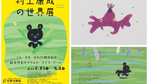 7月にサイン会も！BE-PALでもおなじみの人気絵本作家・村上康成さんの個展が静岡県・三島市で開催中