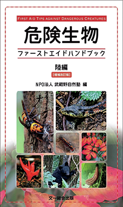 『危険生物　ファーストエイドハンドブック 陸編［増補改訂版］』