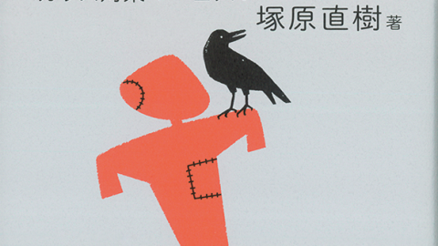 夏山の遭難ドキュメント、カラスとの付き合い方……盛夏に読みたい新刊２選！