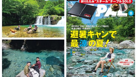 さあ、夏キャンプに行こう！本日発売のビーパル8月号大特集は「避暑キャンで最涼の夏！」