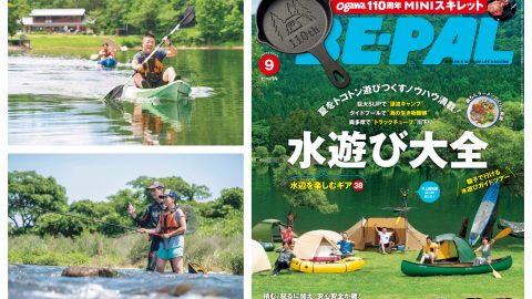 夏をトコトン遊びつくすノウハウが満載！本日発売のビーパル9月号大特集はズバリ「水遊び大全」