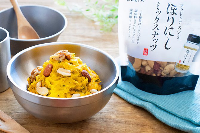 ほりにしミックスナッツで作るかぼちゃサラダ