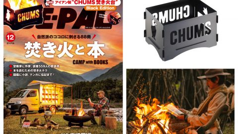 自然派のココロに刺さる88冊！本日発売ビーパル12月号は「焚き火と本 – CAMP with BOOKS -」