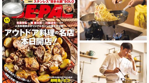 人気料理家がオリジナルキャンプ飯を公開！本日発売ビーパル11月号「アウトドア料理の名店 本日開店！」