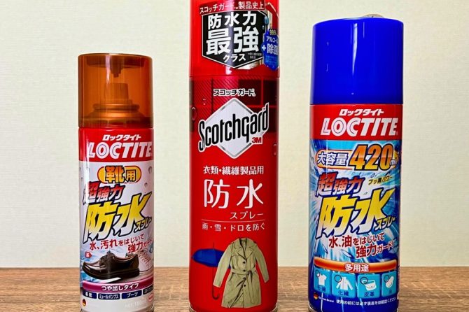 防水スプレーのおすすめ15選！種類別の特徴から注意点まで解説