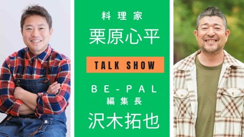 【若干名募集！】10月26日（土）18時～料理家・栗原心平さん×BE-PAL編集長・沢木のアウトドア料理トークショー