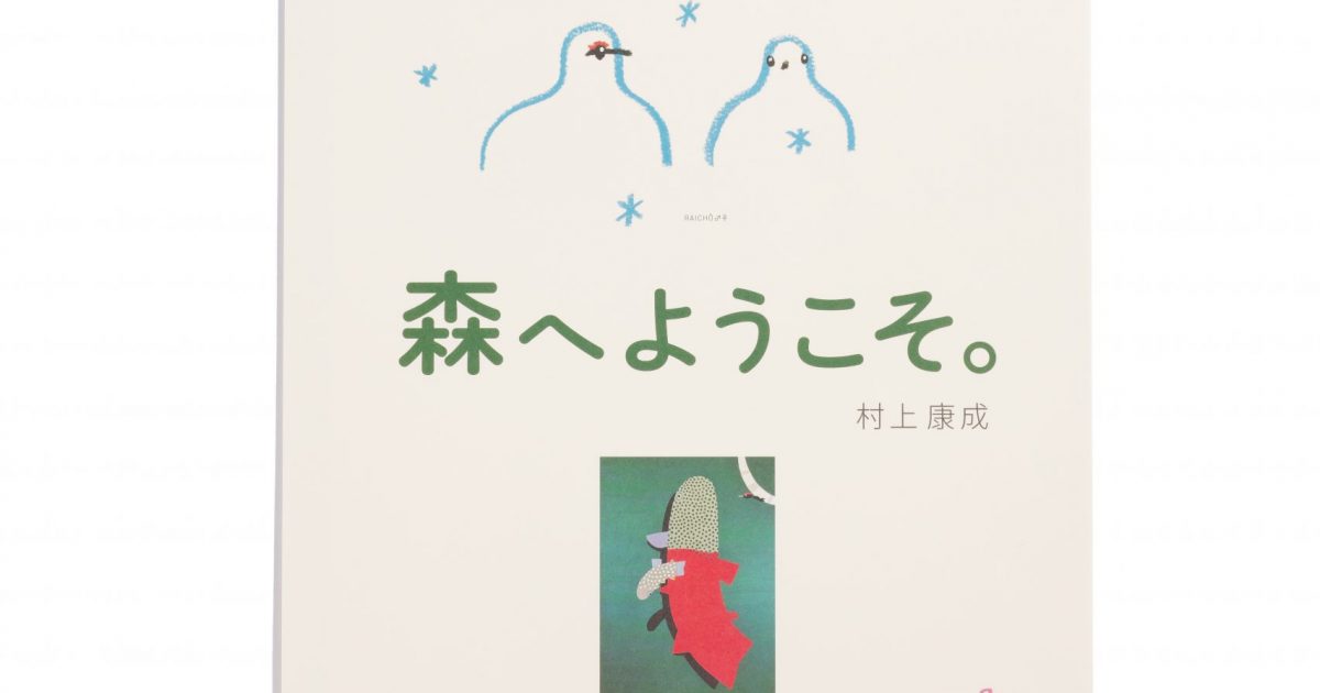 心は野山へひとっ飛び！絵本作家・村上康成さんの生き物イラスト