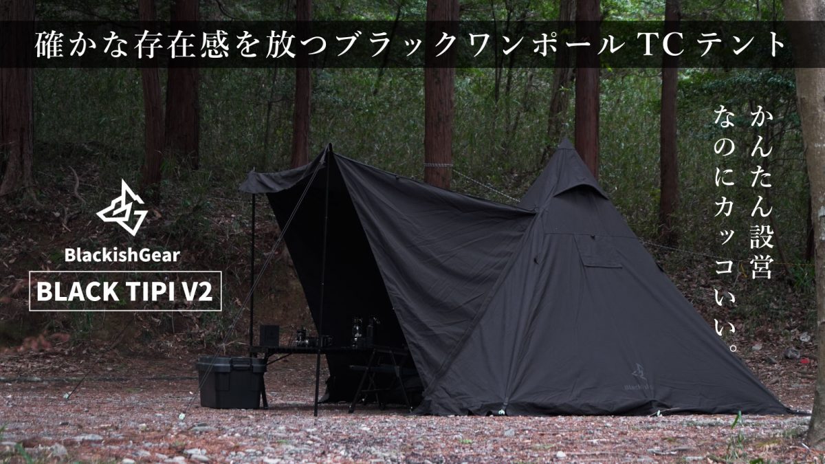 完売したブラキッシュギアのブラックワンポールTCテントが、アップデートして帰ってきた!