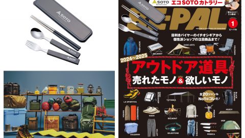 今月号も内容もりっもり！本日発売ビーパル1月号は「アウトドア道具売れたモノ＆欲しいモノ2024～2025」