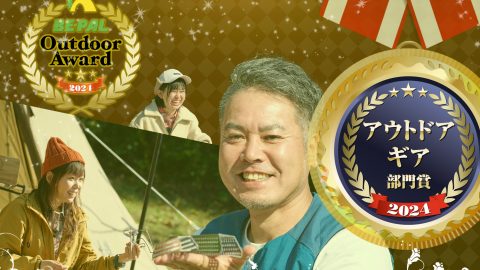 見つけたら欲しくなっちゃう！最優秀野外道具「アウトドアギア部門」【第4回 BE-PALアウトドアアワード 2024】