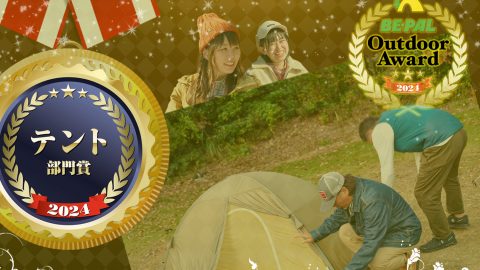今年のナンバーワンが決定！「テント部門」大発表【第4回 BE-PALアウトドアアワード 2024】
