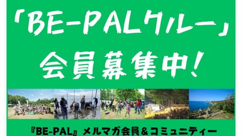『BE-PALクルー』絶賛募集中！メルマガ・イベント・プレゼント…スペシャルな情報が届きます
