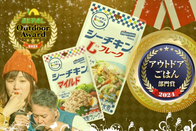 新設「アウトドアごはん部門」キャンプ飯が捗る食アイテムとは!?【第4回 BE-PALアウトドアアワード 2024】