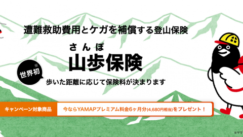 山岳遭難の救助費用を補償！YAMAPの歩行距離データに基づき保険料が変動する「山歩（さんぽ）保険」って？
