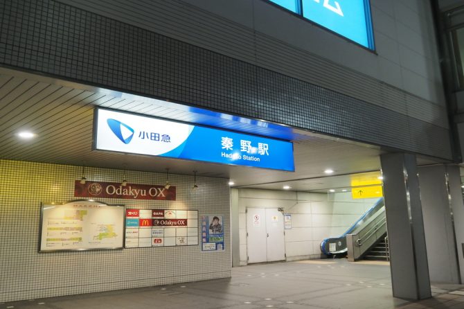 秦野駅