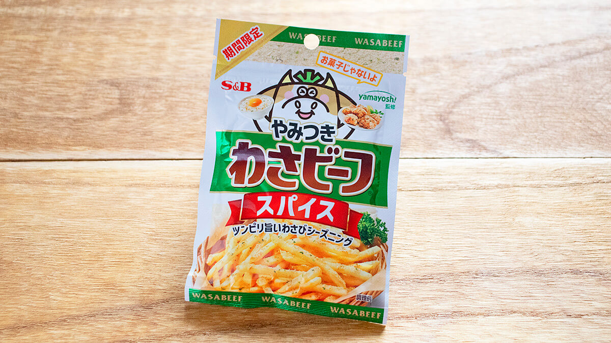「やみつき！わさビーフスパイス」のパッケージ