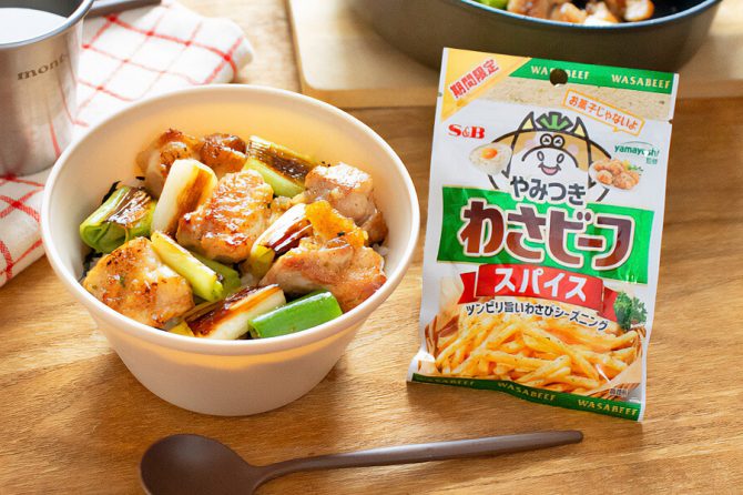 「やみつき！わさビーフスパイス」で作るねぎま丼