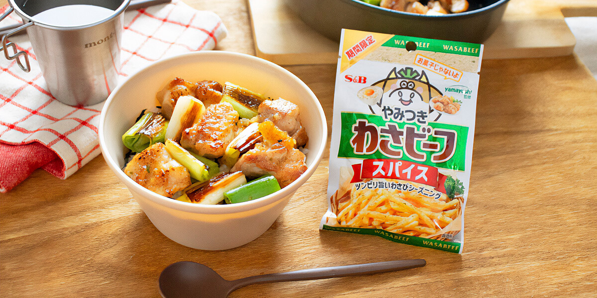 キャンプ飯があのスナック風味に!? 「やみつき わさビーフスパイス」で作る簡単丼レシピ