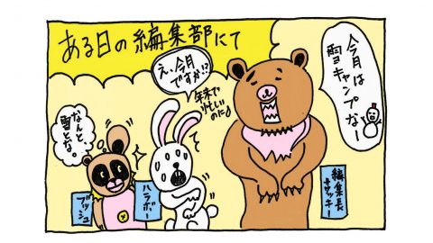 BE-PAL編集部員の2月号制作裏トーーク！4コマまんが「雪遊びだョ！全員集合～」