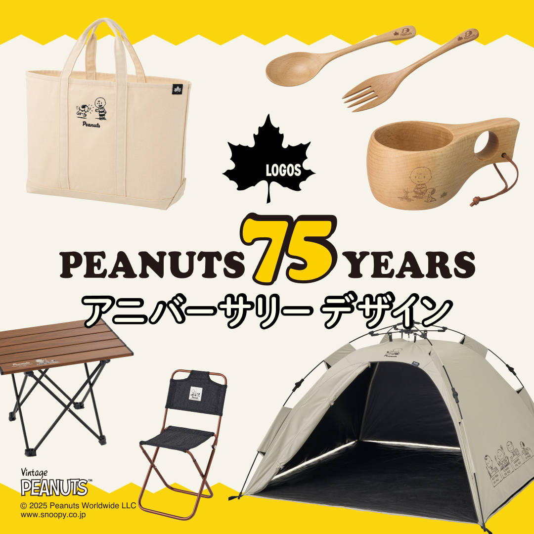 激かわ!ロゴスから「PEANUTS」誕生75周年記念の“スヌーピー”キャンプグッズが出た~っ