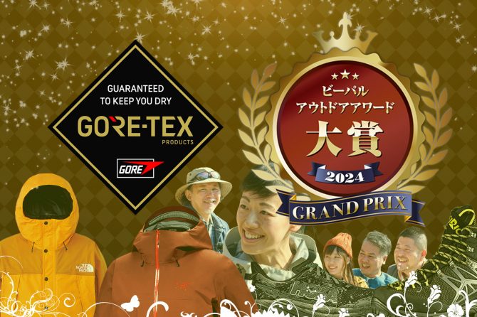 栄えある大賞に輝いたのは、革命的な…!?【第4回 BE-PALアウトドアアワード 2024】