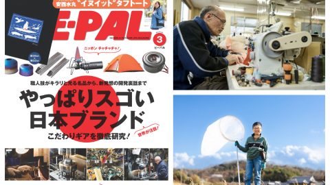 読み応えたっぷりの骨太企画！ビーパル3月号大特集は「やっぱりスゴい日本ブランド」