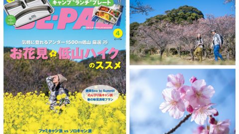 今すぐ春山に登りたくなる！本日発売のビーパル4月号大特集は「お花見×低山ハイクのススメ」