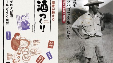 知られざる探検家の人物像、農家が教える醸造のあらまし……読みだしたら止まらない本２選！