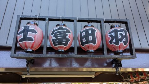 最後の山行は、東京の空の玄関口近くに鎮座する羽田神社の羽田富士塚【プロハイカー斉藤正史のTOKYO山頂ガイド File.138（最終回）】