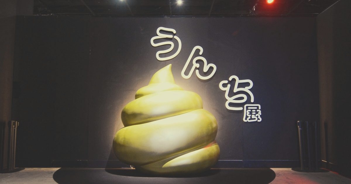 汚い、臭いなんてもう言わせない！本物150点が展示された「うんち展