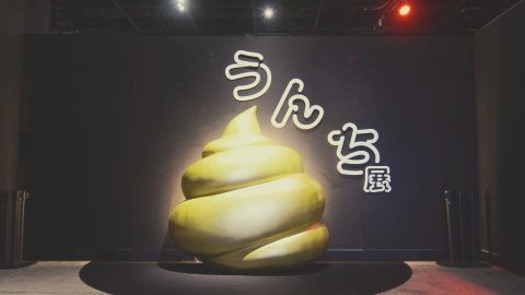 汚い、臭いなんてもう言わせない！本物150点が展示された「うんち展」が面白いっ