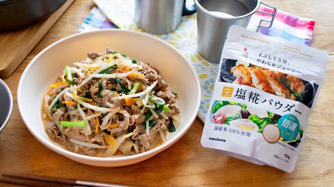 5分でジューシー！キャンプ飯におすすめしたい、マルコメ「塩糀パウダー」で作る簡単牛肉レシピ