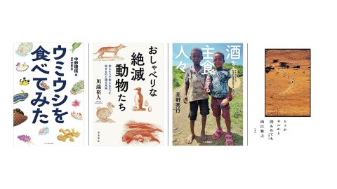 民族のルポルタージュ、絶滅動物たちの物語…地球の生命に思いを馳せるおすすめブック４選