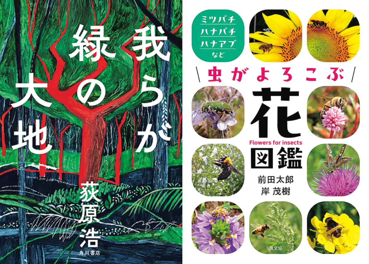 読書を通じて自然界への関心も高まる!注目新刊2選