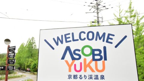 『ASOBIYUKU』として進化した京都・るり渓温泉1泊2日親子で宿泊体験記！詳細な写真で紹介