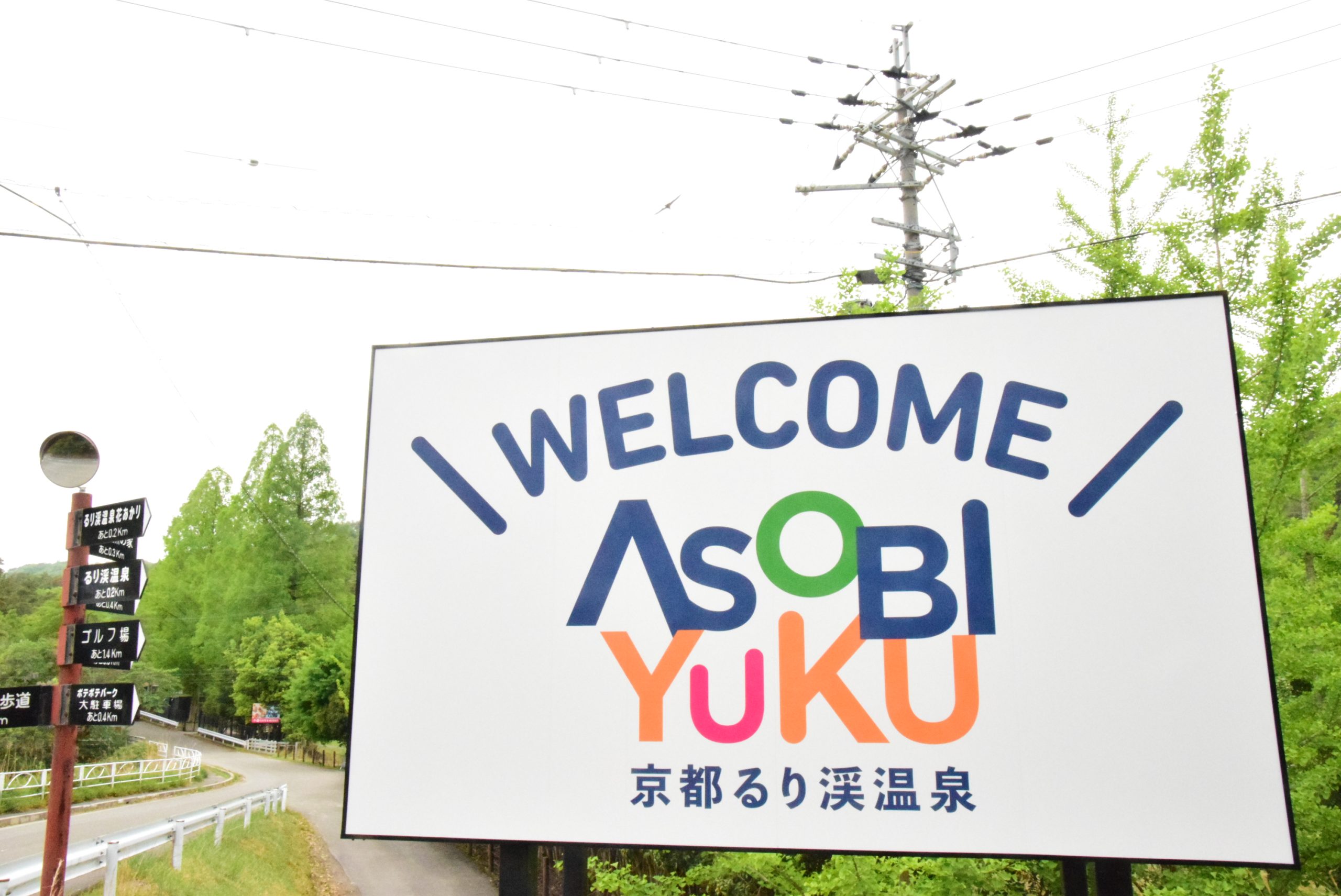 『ASOBIYUKU』として進化した京都・るり渓温泉1泊2日親子で宿泊体験記!詳細な写真で紹介