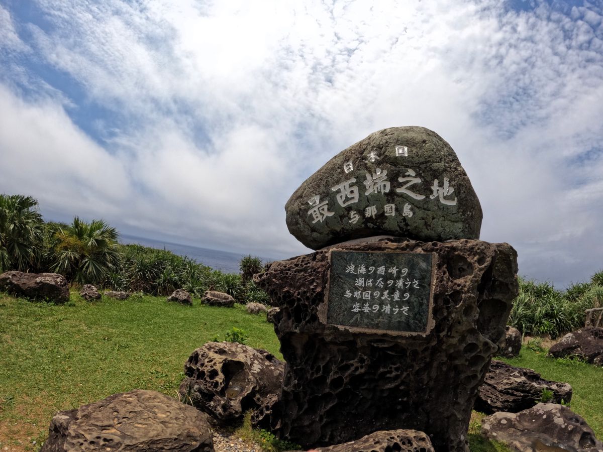 日本最西端の碑