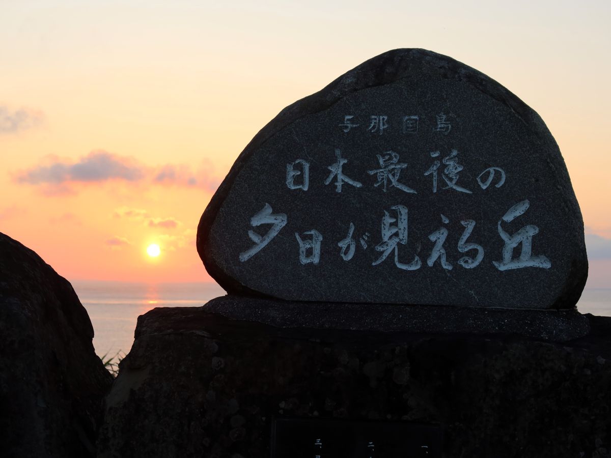 日本最後の夕日が見える丘