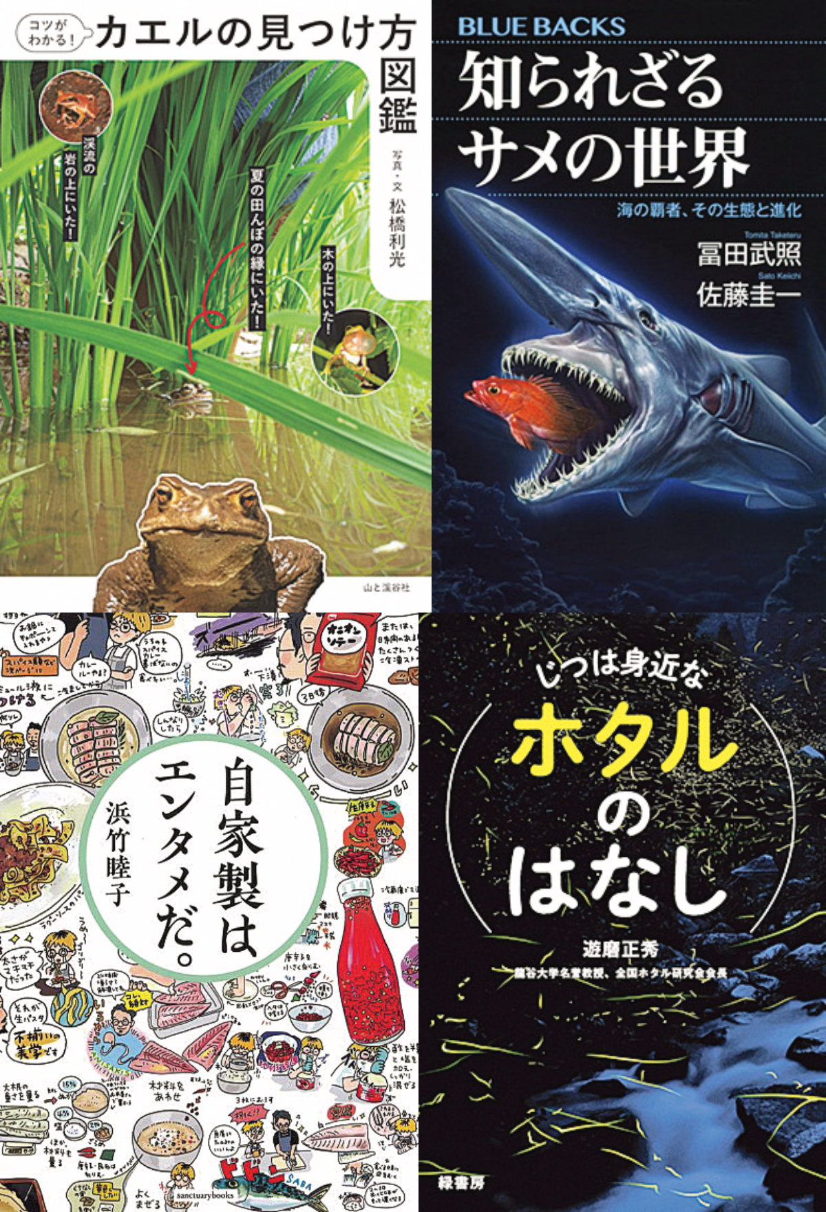 なんでも「自家製」にこだわる本。生き物との距離を縮める本。BE-PALおすすめの4冊をご紹介