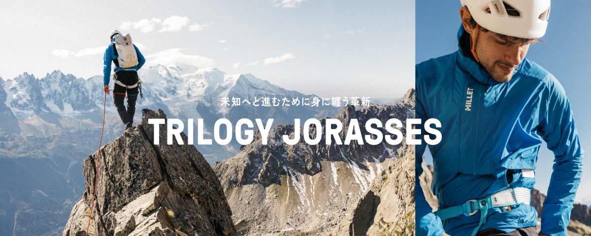プロアスリートが高所でテストを重ねた最高峰コレクション!ミレー「TRILOGY JORASSES」新作登場