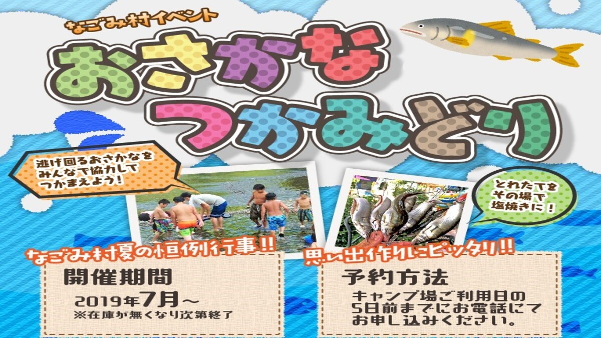 なごみ村キャンプ場 おさかなつかみどり