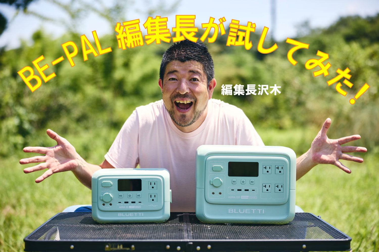 ブルーティより新登場!日本限定モデル『AORA V2』シリーズをBE-PAL編集長がトカイナカで試してみた