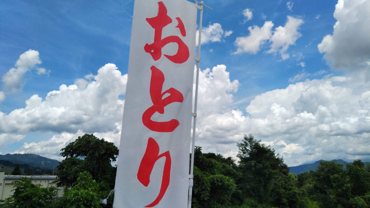 オトリ店ののぼり旗